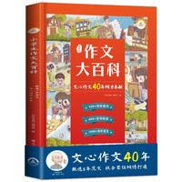 《小学生作文大百科》