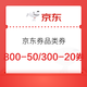 京东商城800-50/300-20全品类券（附小龙虾、佛跳墙、肥牛卷、牛肋条、猪肉等券后好价）