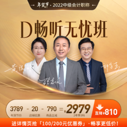 Dongao 东奥会计在线 2022 中级会计职称 D畅听无忧班