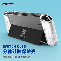 OIVO Switch OLED透明保护壳 OLED液态硅胶保护壳