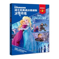 《迪士尼英语分级读物·提高级:第2级 冰雪奇缘》