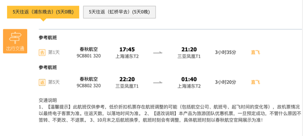 可选上海出发！全国5地直飞三亚5天往返机票含税