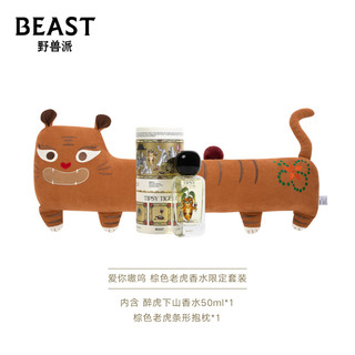 THEBEAST/野兽派爱你嗷呜醉虎下山棕色老虎香水限定套装条形抱枕