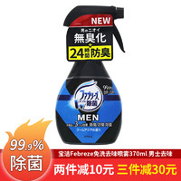 日本进口 FEBREZE 风倍清 衣物鞋子地毯沙发 织物去味除菌剂 免洗喷雾 男士去味型