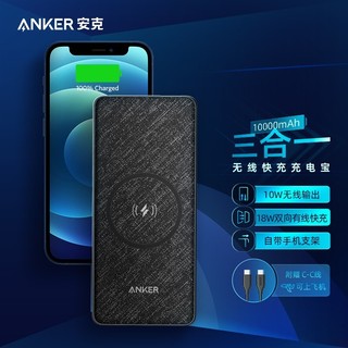 Anker安克 无线充电宝三合一10000毫安时PD18W双向快充移动电源20W 适iPhone华为 黑色