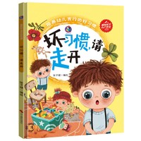 《培养幼儿言行的好习惯·坏习惯，请走开》