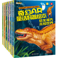 《奇幻AR童话科普绘本·恐龙祖先》（套装共6册）