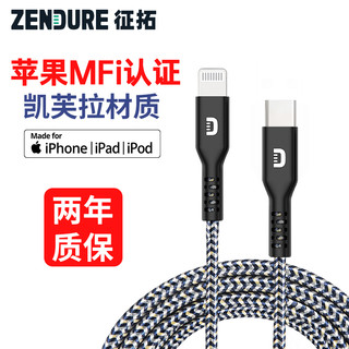 ZENDURE 征拓 Zendure 征拓 MFi认证苹果PD快充线USB-C线适用苹果iPhone13/12/XS数据线