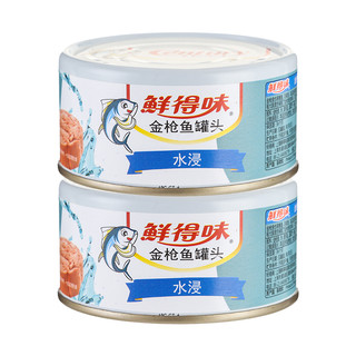 鲜得味 水浸金枪鱼罐头180g*2罐 方便速食 即食低脂健身轻食(新老包装随机发货)