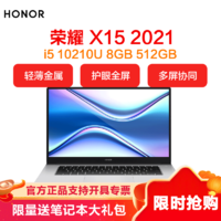 HONOR 荣耀 笔记本 MagicBook X 15 2021 15.6英寸全面屏轻薄笔记本电脑 (i5 10210U 8GB 512GB多屏协同)冰河银