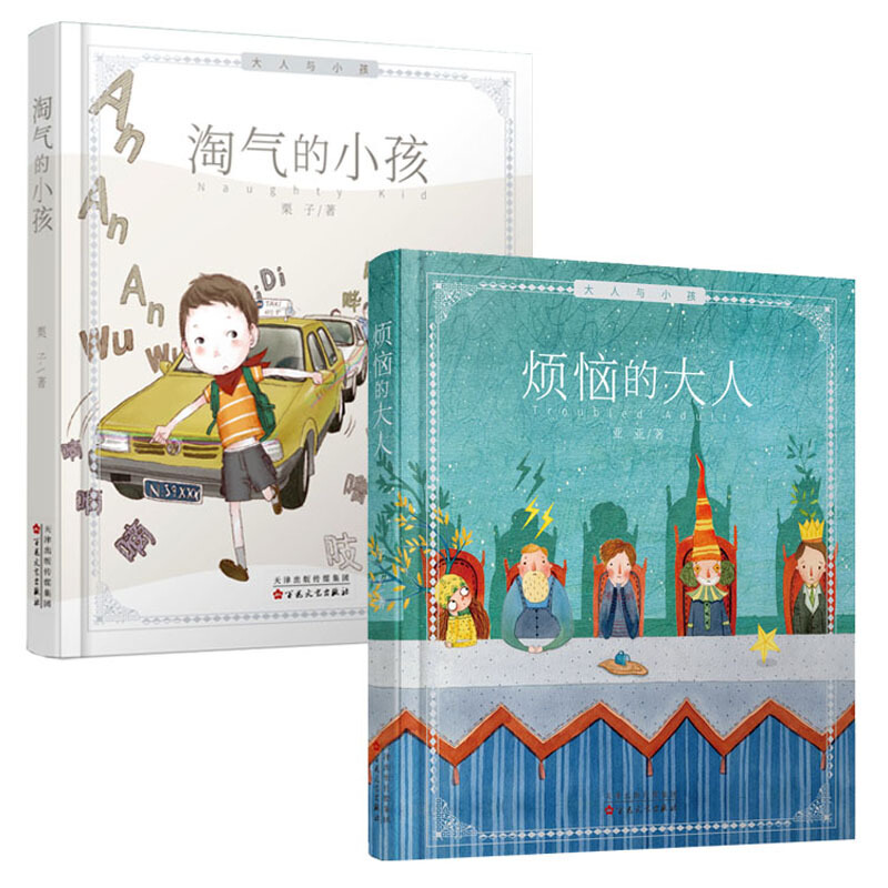 《大人与孩子》（精装、套装共2册）
