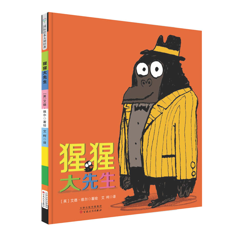 《猩猩大先生》（精装）