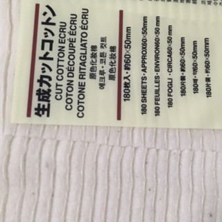 MUJI 無印良品 原色化妆棉 180片