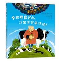 《全世界最穷的总统爷爷来演讲！》（精装）