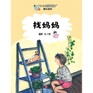 《“小小孩没烦恼”暖心绘本·找妈妈》