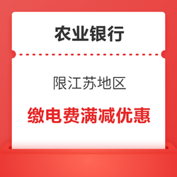 限江苏地区 农业银行 电费满减活动