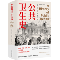 公共卫生史（乔治.罗森划时代之作）