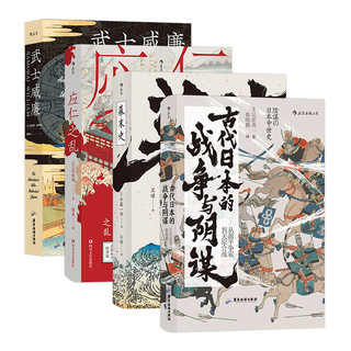 《应仁之乱+武士威廉+古代日本的战争与阴谋+幕末史》（精装、套装共4册）
