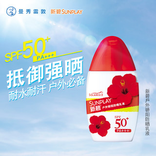 SUNPLAY 新碧 户外骄阳防晒乳液 SPF50+ PA+++ 50g