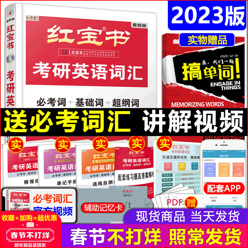 现货红宝书2023考研英语词汇 红宝书考研英语词汇英语一英语二历年真题考研英语单词书红宝石 可搭肖秀荣张剑黄皮书