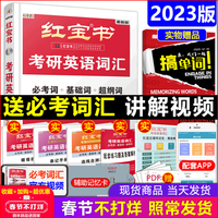 现货红宝书2023考研英语词汇 红宝书考研英语词汇英语一英语二历年真题考研英语单词书红宝石 可搭肖秀荣张剑黄皮书