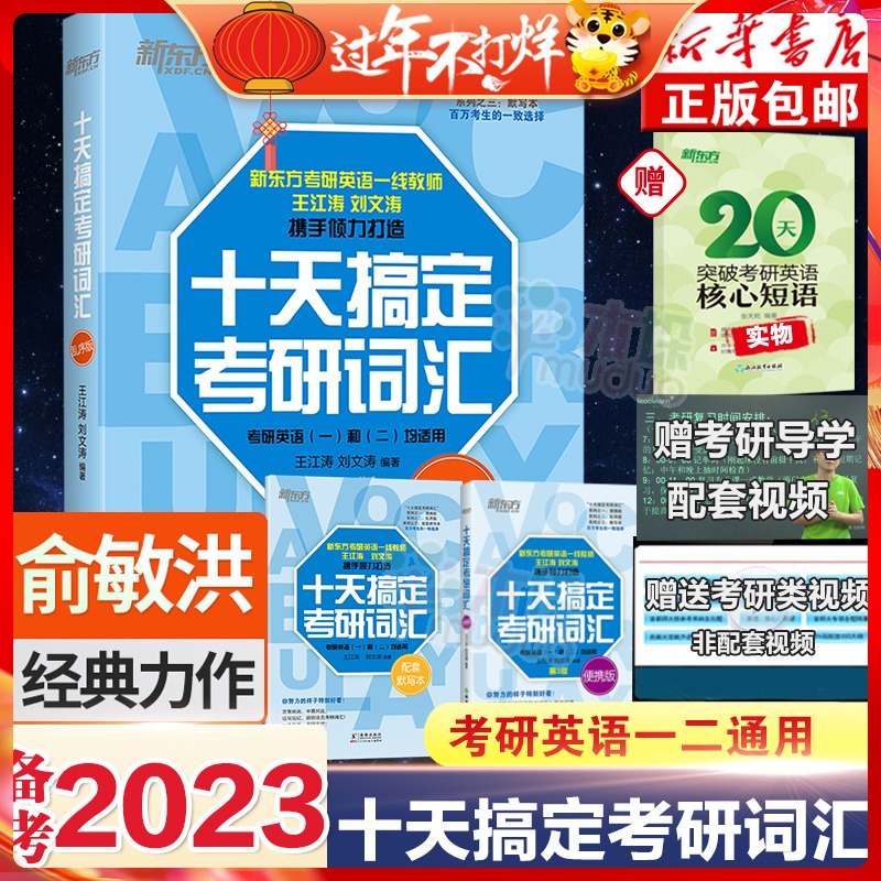 2023新版】新东方2023十天搞定考研词汇便携版 王江涛刘文涛英语一英语二适用10天搞定可撘高分写作字帖恋练有词朱伟张剑黄皮书