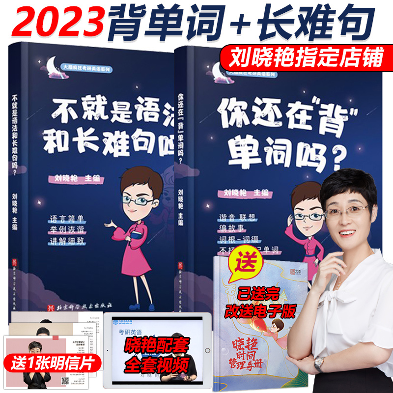 新版】刘晓艳2023考研英语 不就是语法和长难句吗+你还在背单词吗 刘晓燕英语一英语二单词书考研英语长难句解密阅读理解闪过2022