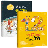 《诗歌里的传统节日+诗歌里的十二生肖》（精装、套装共2册）