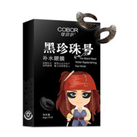 COBOR 可贝尔 黑珍珠 眼膜 7对