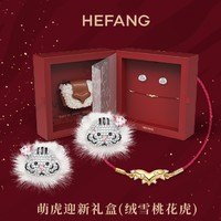 HEFANG Jewelry 何方珠宝 绒雪桃花虎礼盒（耳钉+手链）HFK015019