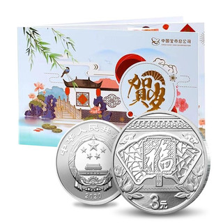 CHINA GOLD COIN INCORPORATION 中国金币总公司 2020年贺岁银质纪念币 3元 单枚