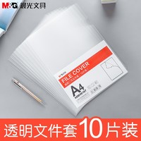 M&G 晨光 L型透明文件夹 30.9*22cm 10片装
