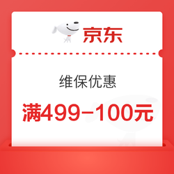 京东商城 维保类 满499-100元优惠券