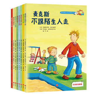 《我的朋友麦克斯系列》（套装共8册）