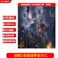 陌筱移动硬盘游戏 战锤2全面战争全DLC PC单机中文免安装版有修改器