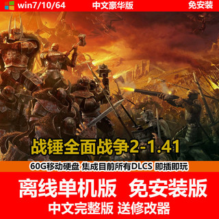 陌筱移动硬盘游戏 战锤2全面战争全DLC PC单机中文免安装版有修改器