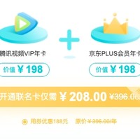 腾讯视频年卡+京东PLUS会员年卡