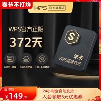 wps超级会员年卡372天稻壳模板PPT制作office官方正版办公软件