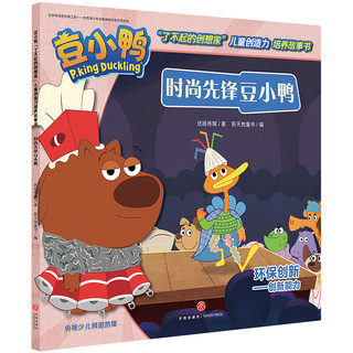 《豆小鸭“了不起的创想家”儿童创造力培养故事书·时尚先锋豆小鸭》