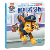 《汪汪队立大功儿童安全救援漫画故事书·狗狗看牙医》