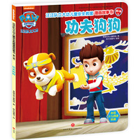 《汪汪队立大功儿童安全救援漫画故事书·第2辑：功夫狗狗》