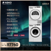 ASKO 欧洲原装进口洗烘套装12kg洗+11kg热泵烘W6124X.W+T611HX.W 白色