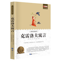 《经典名著轻松读·克雷洛夫寓言》