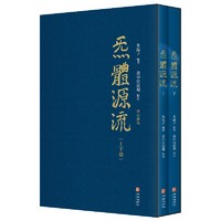 亲子会员：《炁體源流》（增订新版、精装、套装共2册）