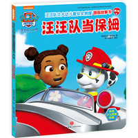 《汪汪队立大功儿童安全救援漫画故事书·第2辑 ：汪汪队当保姆》