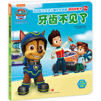 《汪汪队立大功儿童安全救援漫画故事书·第2辑 ：牙齿不见了》