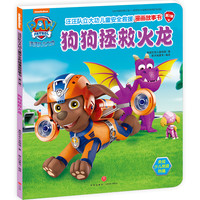 《汪汪队立大功儿童安全救援漫画故事书·第2辑 ：狗狗拯救火龙》