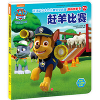 《汪汪队立大功儿童安全救援漫画故事书·第2辑：赶羊比赛》