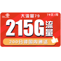 中国联通 联通全国手机卡 超大流量不限速 79包215G全国流量+送200分钟 两年套餐 上网卡