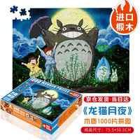 拼图成人1000片木质儿童智力趣味创意圣诞玩具男女孩礼物减压卡通动漫星空风景装饰画 龙猫月夜1000片木质分区配图纸